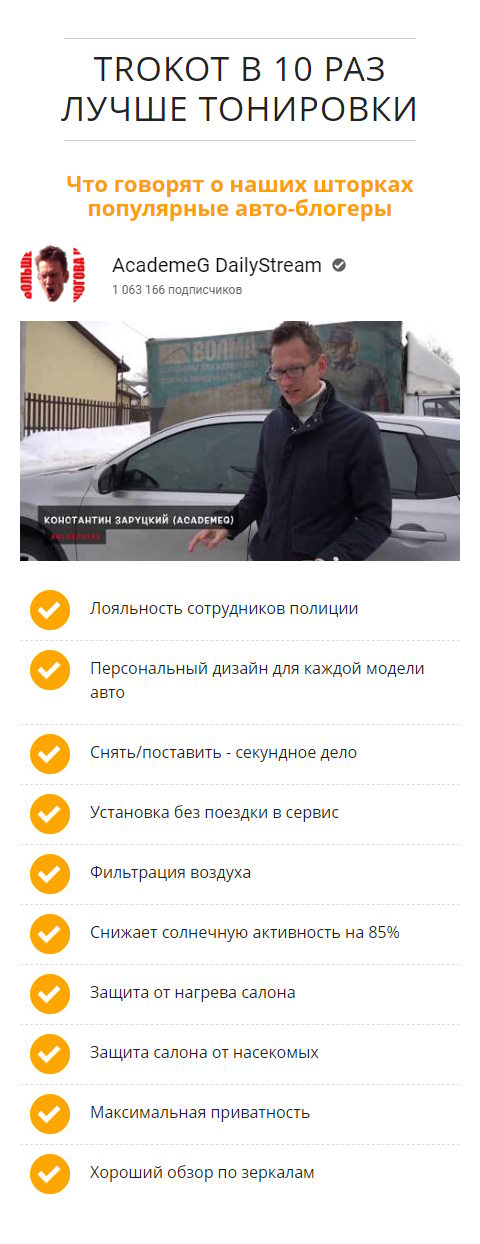 Стоимость Сайта Лендинга Автошторки TROKOT Тонировка Нового Поколения