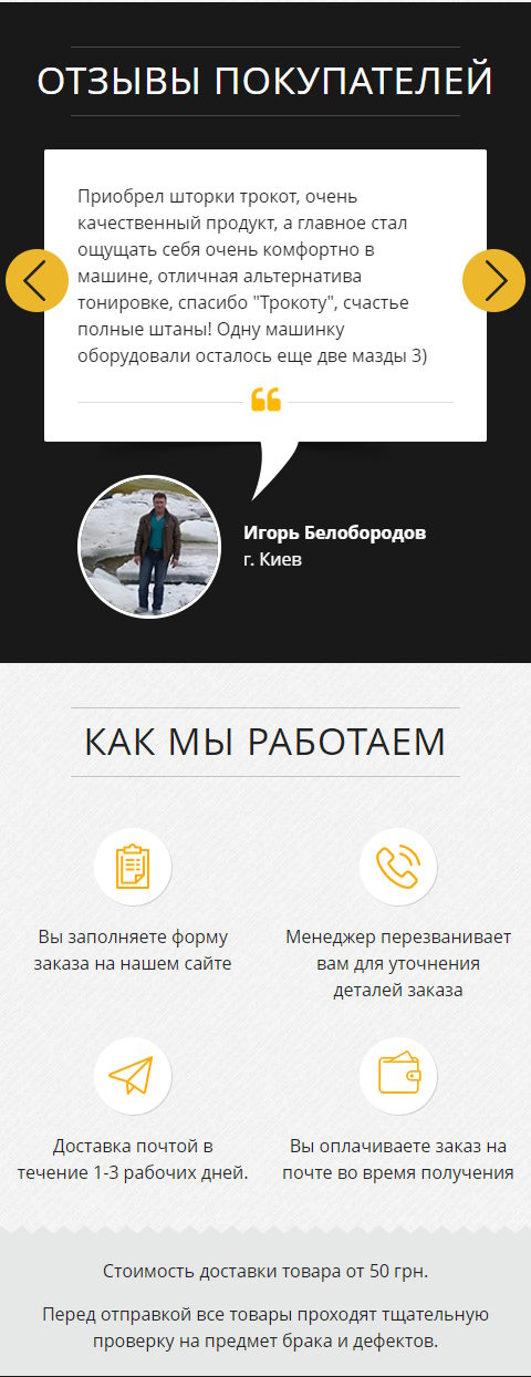 Цена Landing Page Автошторки TROKOT Тонировка Нового Поколения