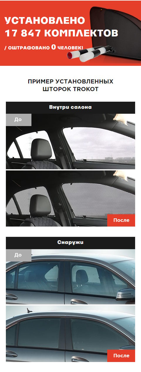 Продажа Лендинга Автомобильные Шторки TROKOT