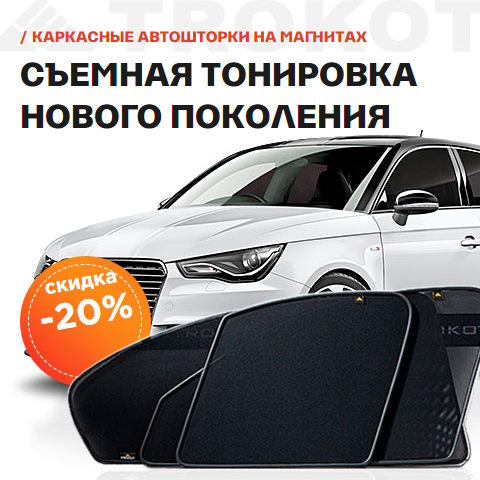 Купить Готовый Лендинг Автомобильные Шторки TROKOT