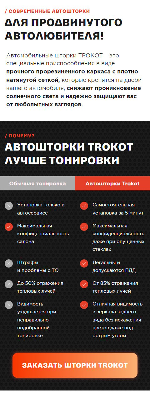 Стоимость Сайта Лендинга Автомобильные Шторки TROKOT