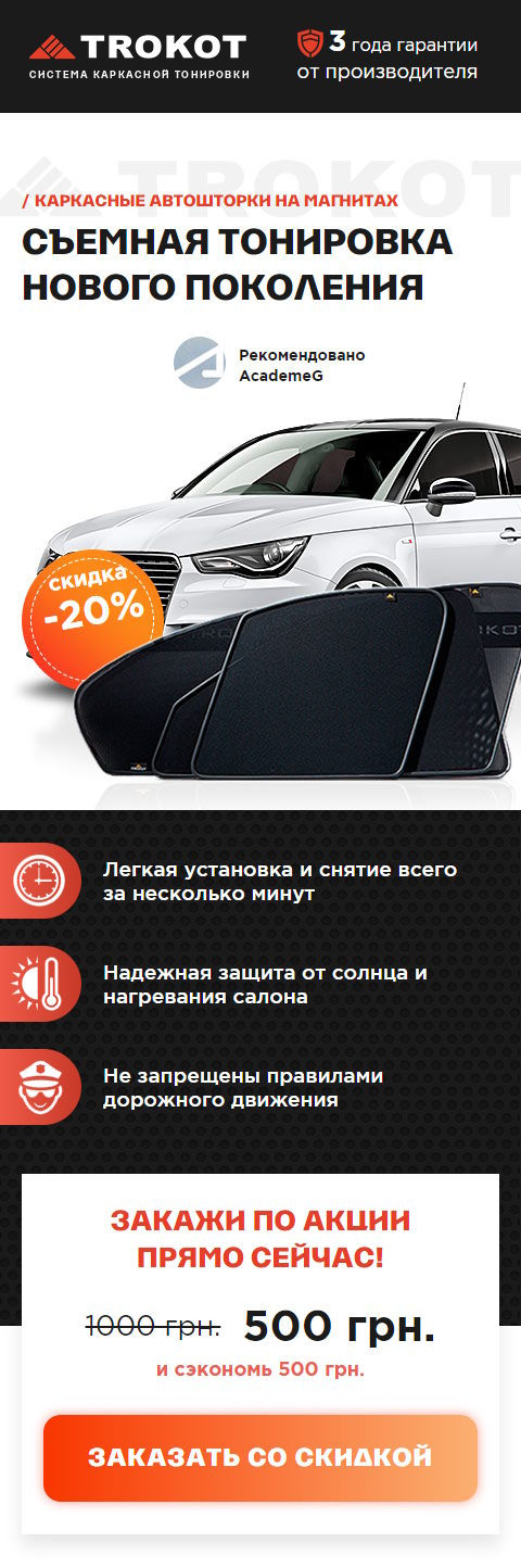Купить Готовый Лендинг Автомобильные Шторки TROKOT