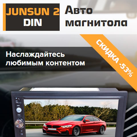 Купить Готовый Лендинг Автомагнитола Junsun 2 Din