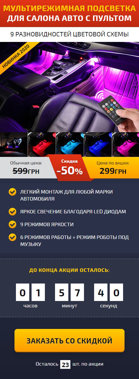 Купить Готовый Лендинг RGB Подсветка для Авто