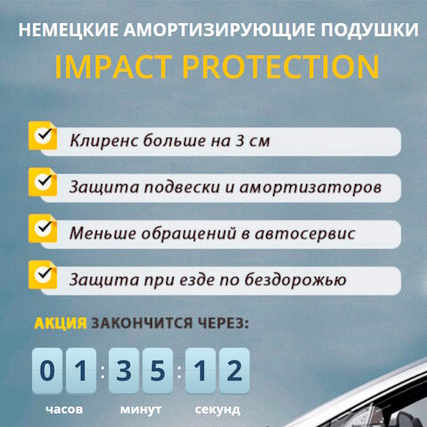 Купить Готовый Лендинг Немецкие Амортизирующие Подушки Impact Protection