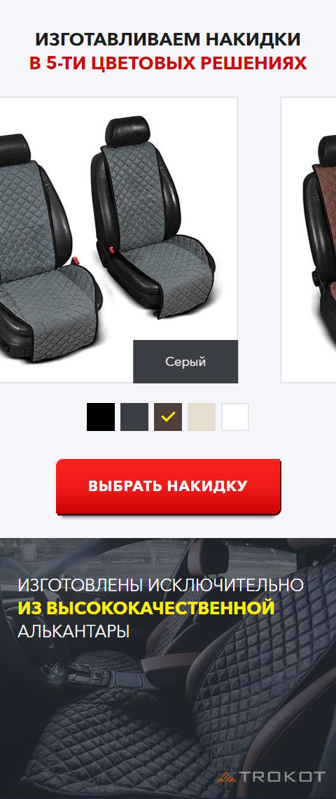 Купить Сайт Одностраничный Автомобильные Накидки из Алькантары ТРОКОТ