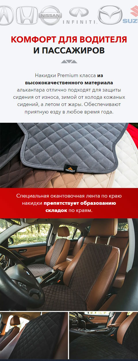 Стоимость Сайта Лендинга Автомобильные Накидки из Алькантары ТРОКОТ