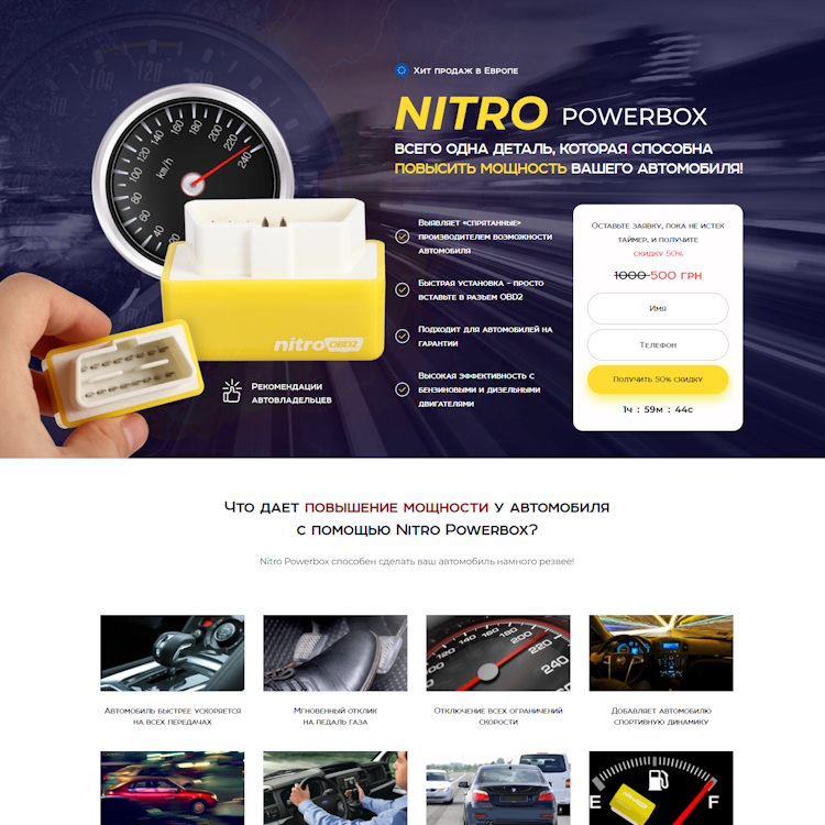 Купить Готовый Лендинг Повышение Мощности у Автомобиля Nitro Powerbox