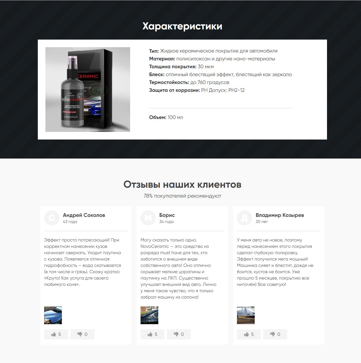 Купить Лендинг Пейдж NovoCeramic Керамическое Покрытие на Авто