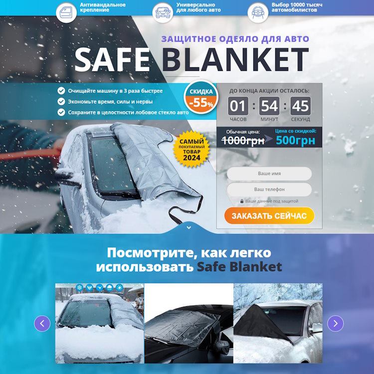 Купить Готовый Лендинг Защитное Одеяло для Авто Safe Blanket