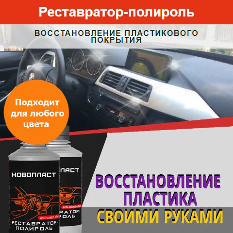 Купить Готовый Лендинг Реставратор-Полироль Восстановление Пластикового Покрытия