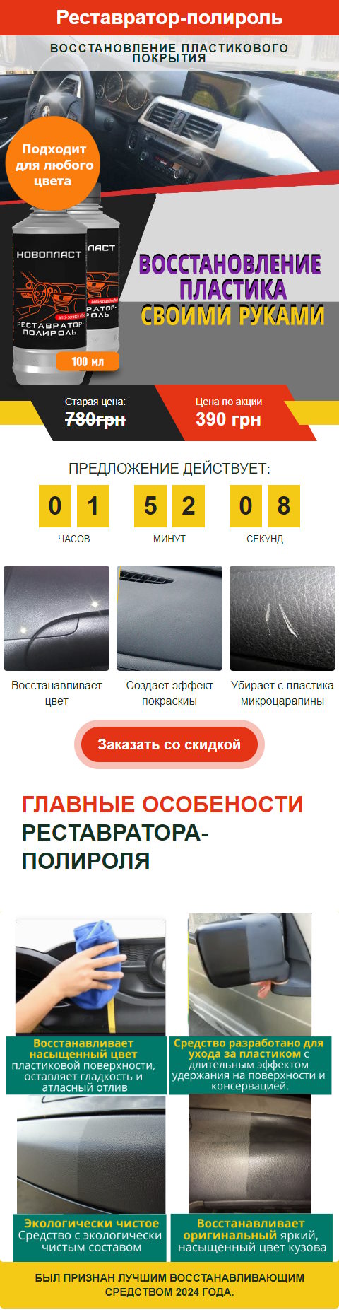 Купить Готовый Лендинг Реставратор-Полироль Восстановление Пластикового Покрытия