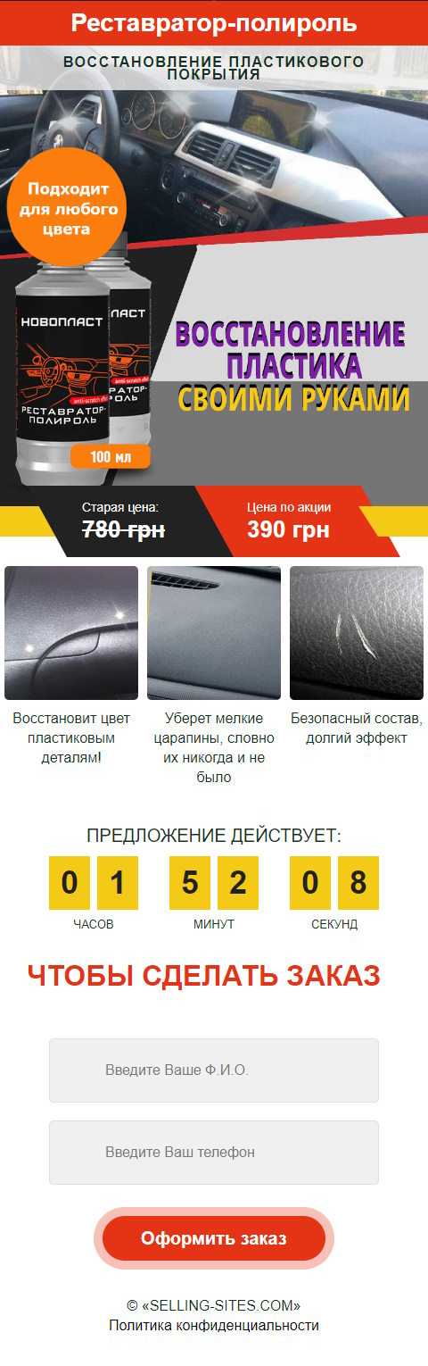 Купить Сайт Одностраничный Реставратор-Полироль Восстановление Пластикового Покрытия