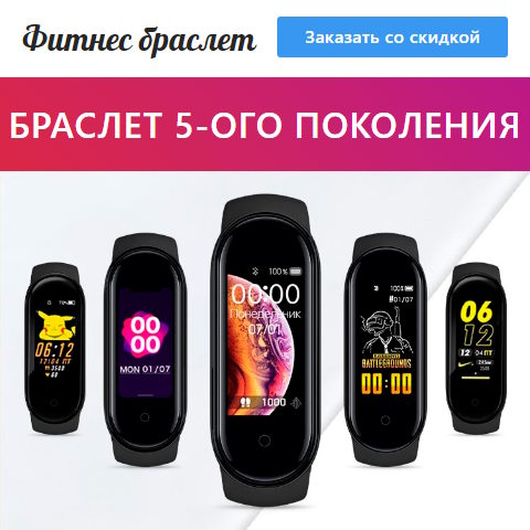 Купить Готовый Лендинг Фитнес Браслет 5 Поколения