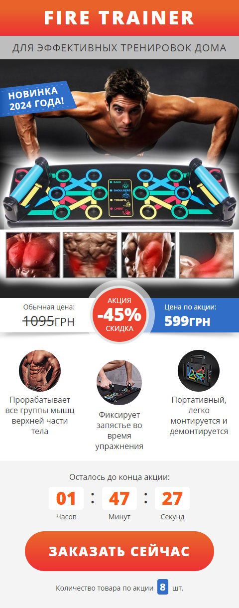 Купить Готовый Лендинг Доска для Отжиманий Fire Trainer