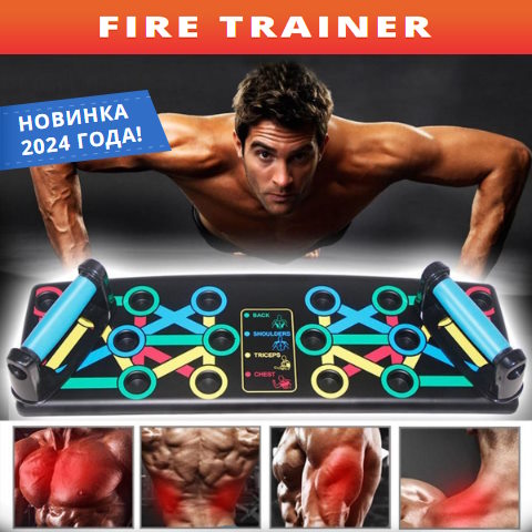 Купить Готовый Лендинг Доска для Отжиманий Fire Trainer
