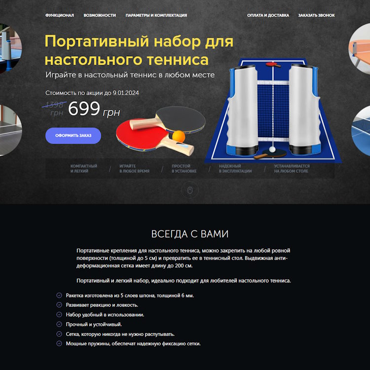 Купить Готовый Лендинг Портативный Набор для Настольного Тенниса