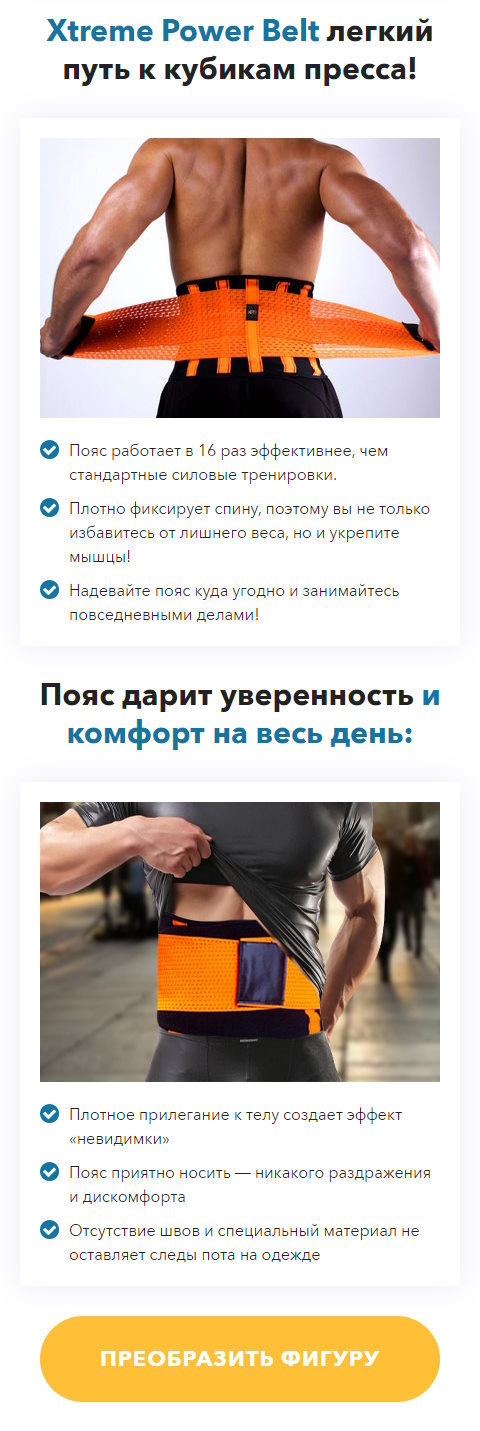 Стоимость Сайта Лендинга Пояс Xtreme Power Belt