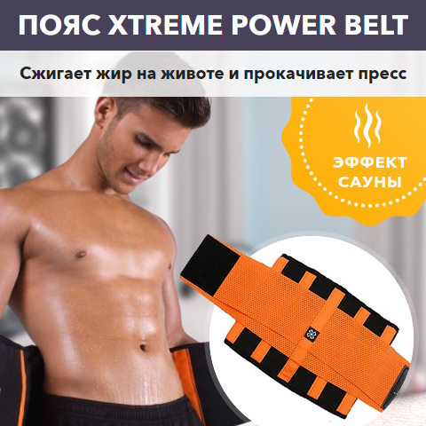 Купить Готовый Лендинг Пояс Xtreme Power Belt