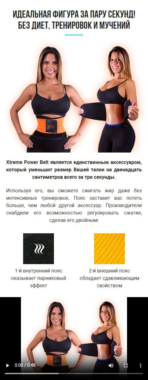 Стоимость Сайта Лендинга Пояс для Мгновенной Коррекции Фигуры