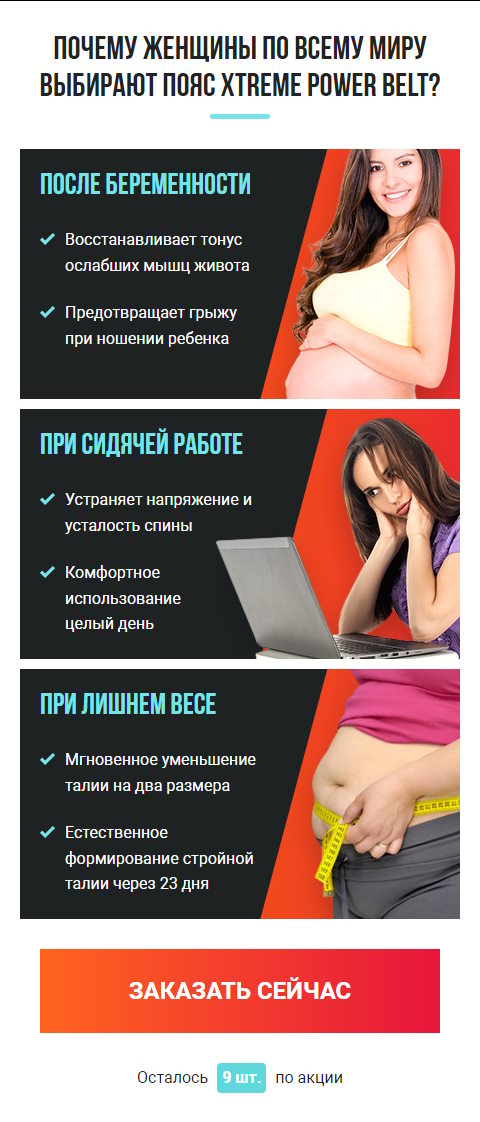 Купить Лендинг Пейдж Пояс для Мгновенной Коррекции Фигуры