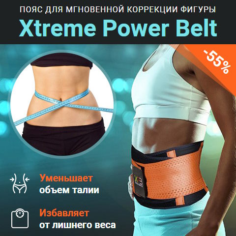 Купить Готовый Лендинг Пояс для Мгновенной Коррекции Фигуры