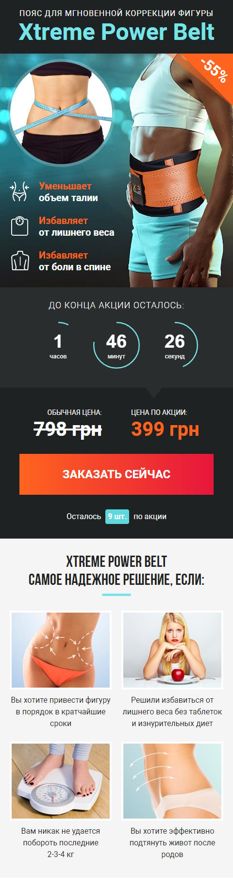 Купить Готовый Лендинг Пояс для Мгновенной Коррекции Фигуры