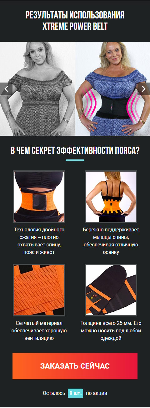 Продажа Лендинга Пояс для Мгновенной Коррекции Фигуры