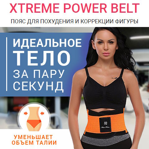 Купить Готовый Лендинг Пояс для Похудения и Коррекции Фигуры