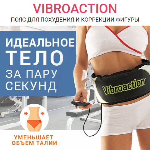 Купить Готовый Лендинг Пояс для Похудения Vibroaction