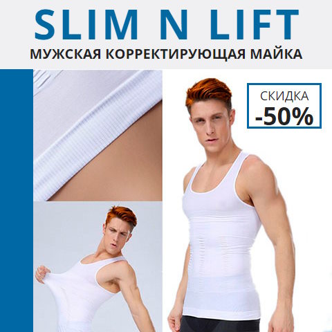 Купить Готовый Лендинг Мужская Корректирующая Майка Slim N Lift
