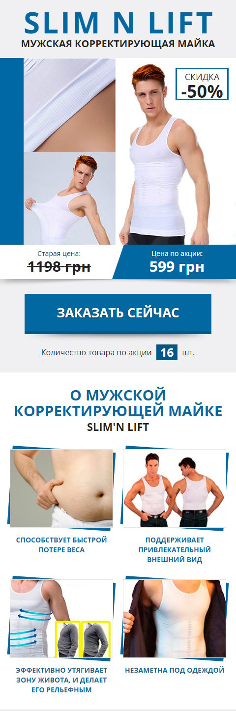 Купить Готовый Лендинг Мужская Корректирующая Майка Slim N Lift