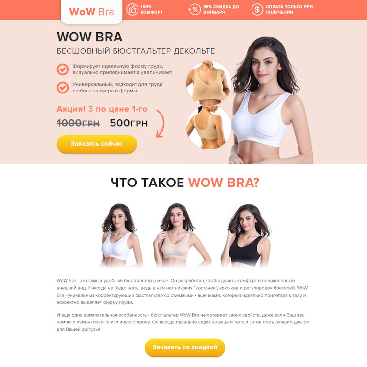 Купить Готовый Лендинг Бесшовный Бюстгальтер Декольте WoW Bra