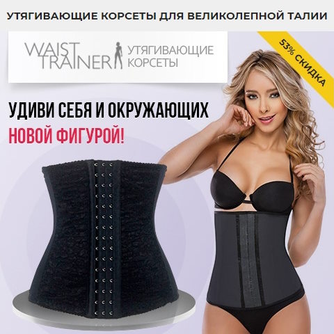 Купить Готовый Лендинг Утягивающие Корсеты для Великолепной Тaлии
