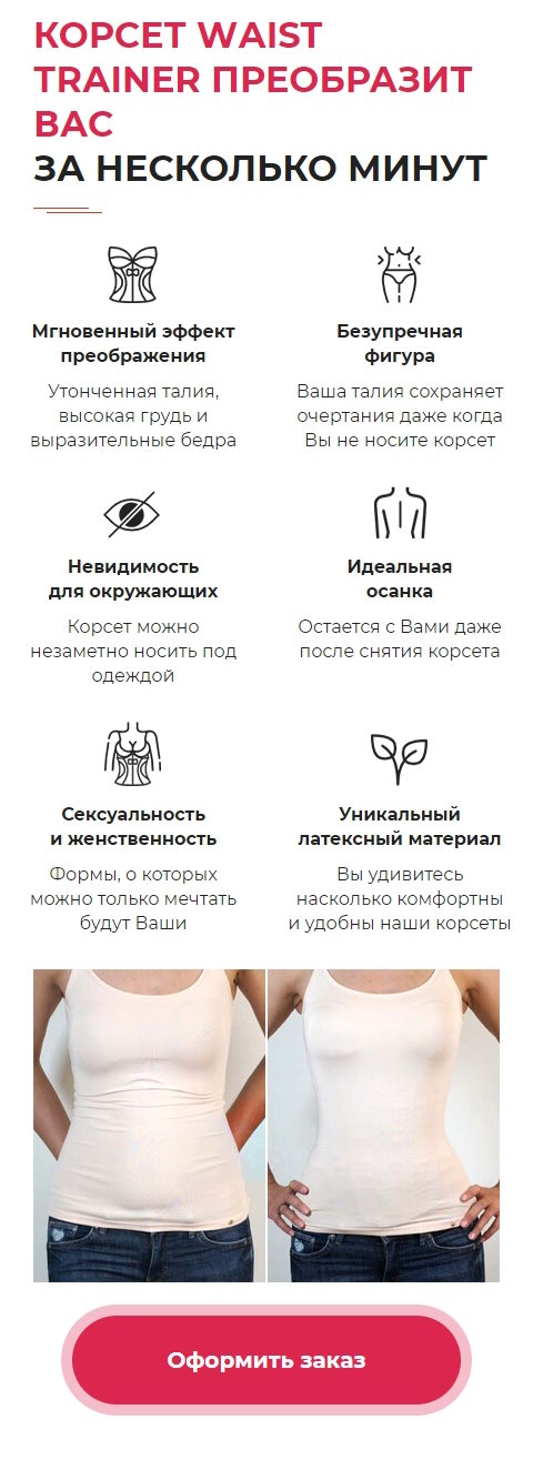 Продажа Лендинга Утягивающие Корсеты для Великолепной Тaлии