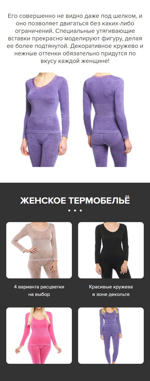 Стоимость Сайта Лендинга Женское Термобельё Нежные Объятия