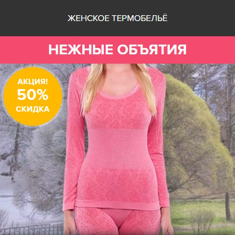 Купить Готовый Лендинг Женское Термобельё Нежные Объятия