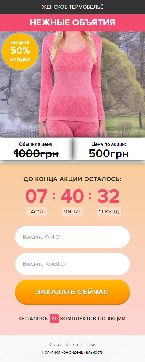 Продажа Лендинга Женское Термобельё Нежные Объятия