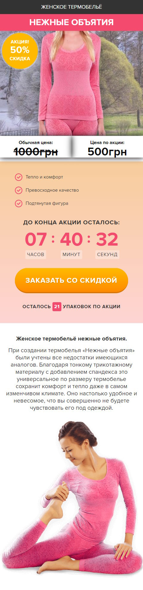 Купить Готовый Лендинг Женское Термобельё Нежные Объятия