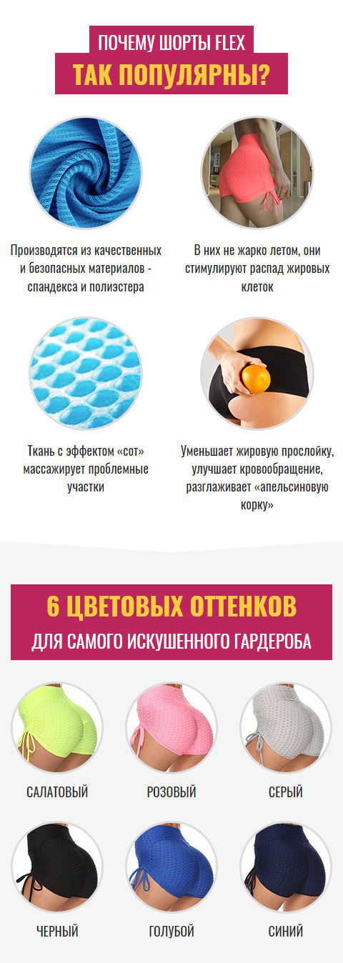 Купить Лендинг Пейдж Антицеллюлитные Шорты Flex