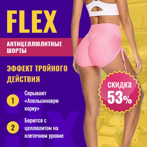 Купить Готовый Лендинг Антицеллюлитные Шорты Flex