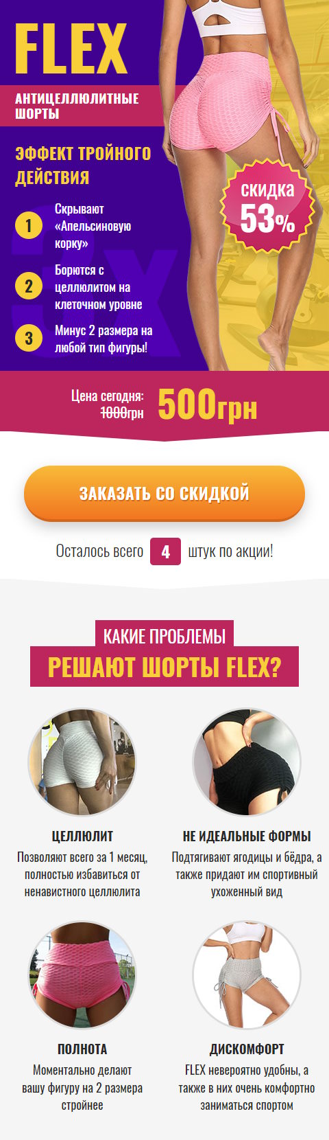 Купить Готовый Лендинг Антицеллюлитные Шорты Flex