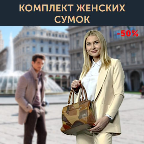 Купить Готовый Лендинг Комплект Женских Сумок Римские Каникулы