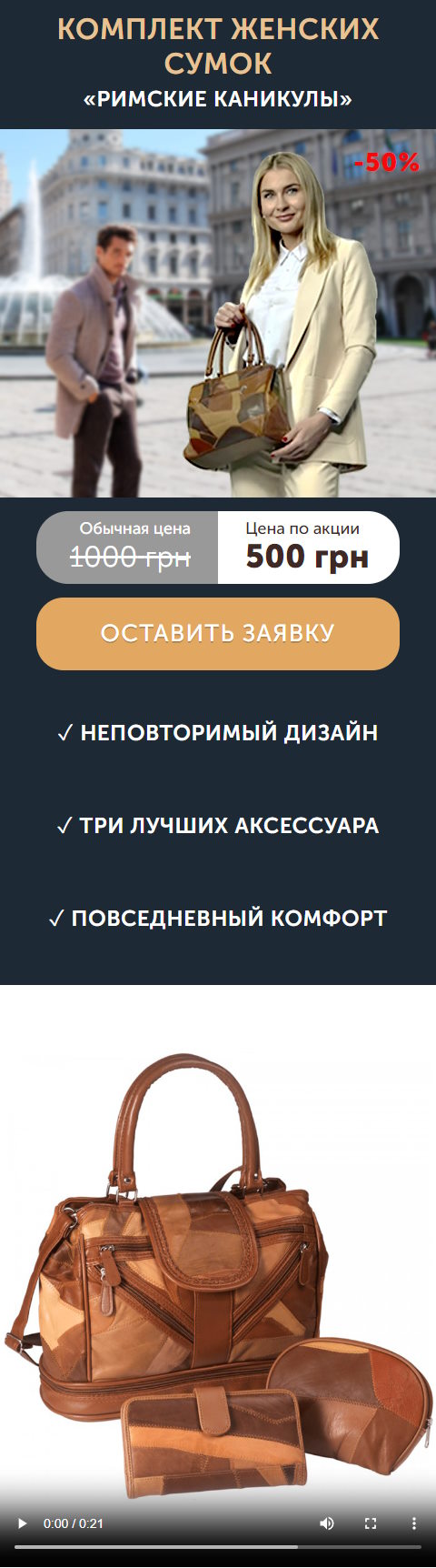 Купить Готовый Лендинг Комплект Женских Сумок Римские Каникулы