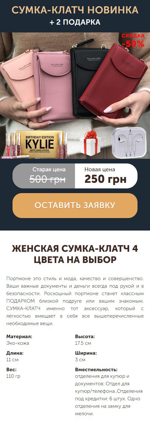 Купить Готовый Лендинг Сумка-Клатч Портмоне
