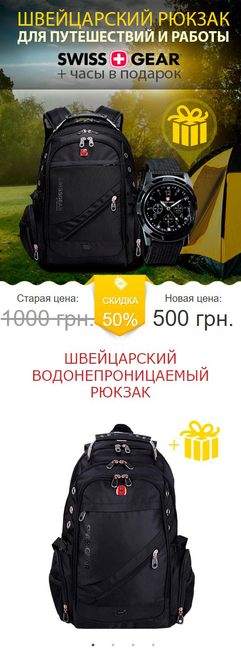 Купить Готовый Лендинг Рюкзаки Swissgear
