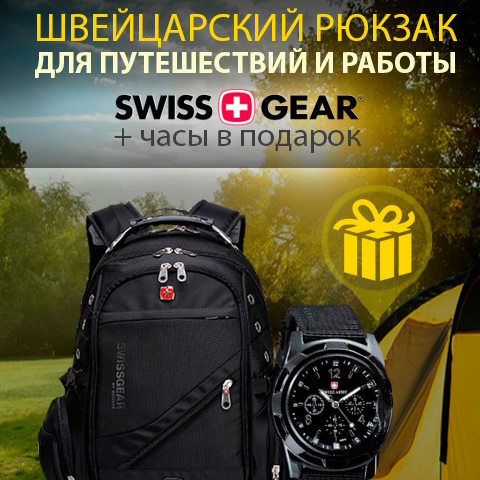 Купить Готовый Лендинг Рюкзаки Swissgear