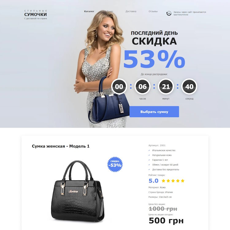 Купить Готовый Лендинг Стильные Женские Сумочки