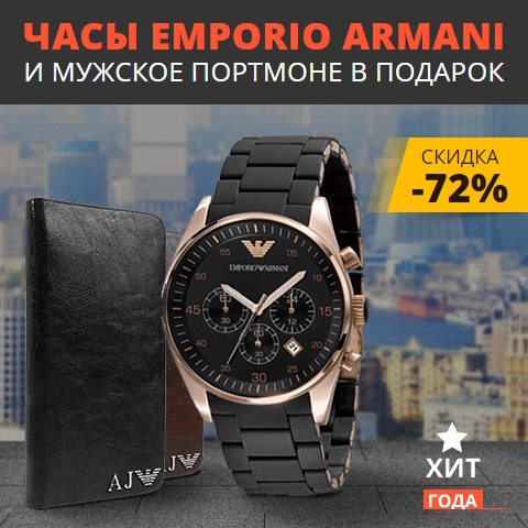 Купить Готовый Лендинг Часы Emporio Armani и Мужское Портмоне