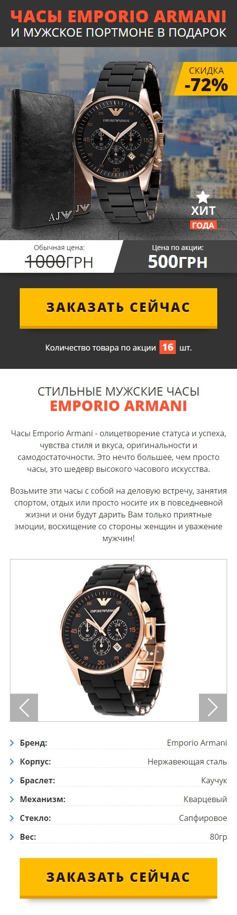 Купить Готовый Лендинг Часы Emporio Armani и Мужское Портмоне